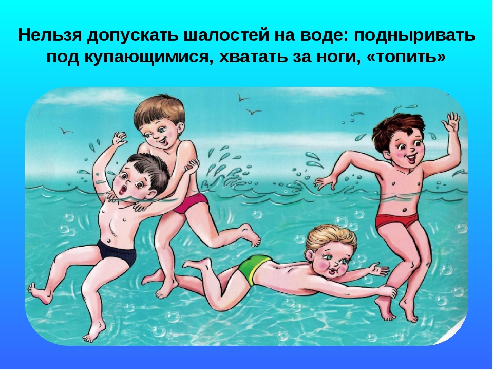 Сколько нужно купаться. Безопасное купание для детей. Безопасность на воде для детей. Безопасное поведение на воде для детей. Не купайся без взрослых.